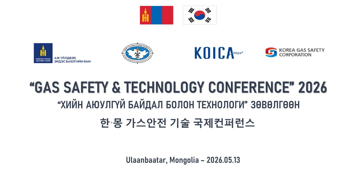 “Gas Safety & Technology Conference-2026” зөвлөгөөн Улаанбаатар хотод болно